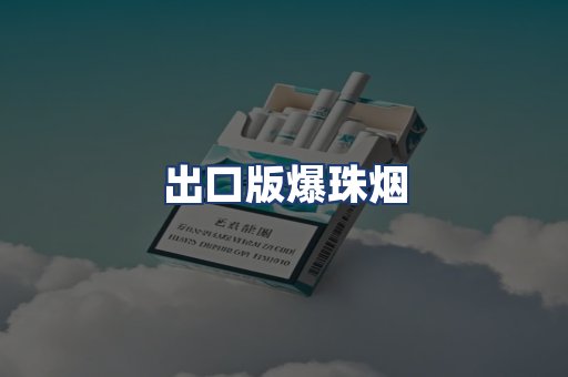 出口版爆珠烟